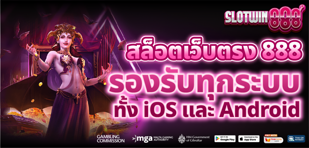 สล็อต888 เล่นได้ทุกอุปกรณ์ ทั้ง iOS Android PC