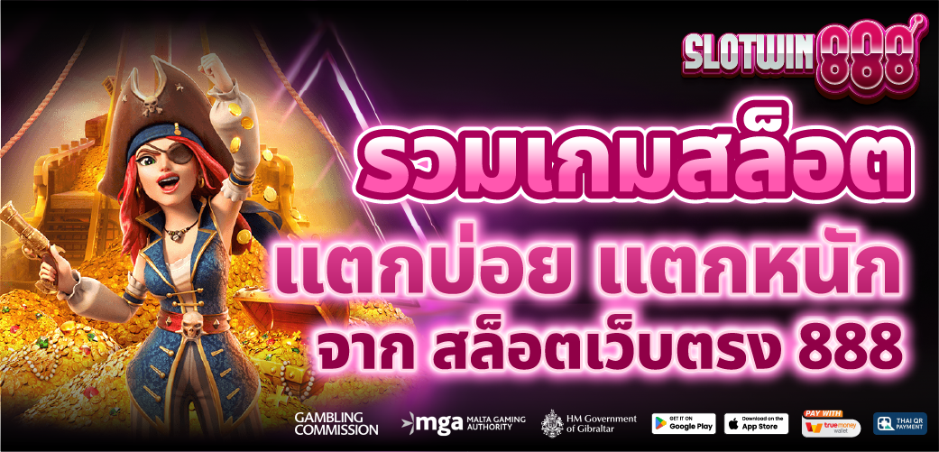 สล็อตออนไลน์ รวมเกมแตกง่ายจากค่ายดังทั่วโลก